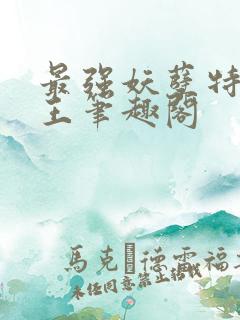 最强妖孽特种兵王笔趣阁