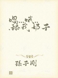 嗯...哦...舔我奶子