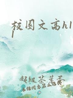 校园文高h1v1 校园文高h1v1