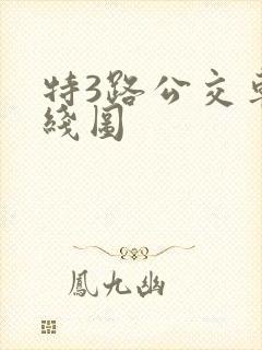 特3路公交车路线图 特3路公交车路线图
