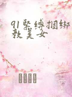 91紧缚捆绑调教美女