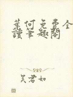 叶何免费全文阅读笔趣阁
