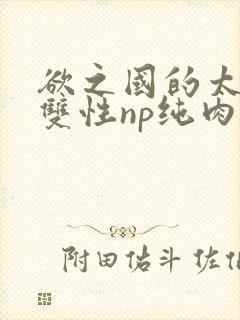 欲之国的太子(双性np纯肉