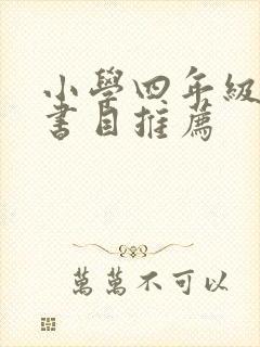 小学四年级必读书目推荐
