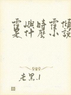 霍屿时霍倾林渺是什么小说