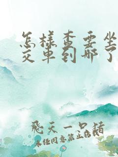 怎样查要坐的公交车到哪了