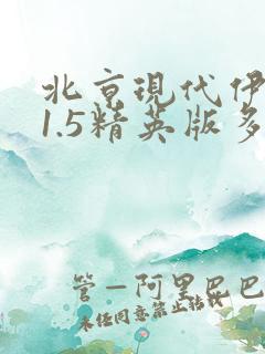 北京现代伊兰特1.5精英版多少钱落地