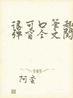 很可口笔趣阁无弹窗全文阅读 很可口笔趣阁无弹窗全文阅读