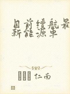 目前续航最长的新能源车