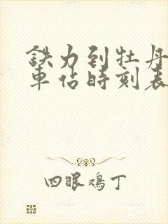 铁力到牡丹江火车站时刻表