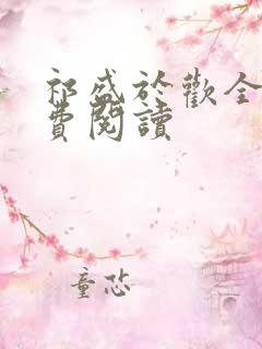 祁盛于欢全文免费阅读