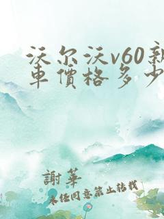 沃尔沃v60新车价格多少钱一台 沃尔沃v60新车价格多少钱一台