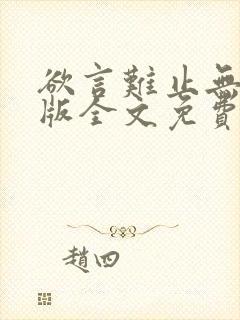 欲言难止无删减版全文免费阅读漫画