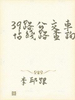 39路公交车到站线路查询