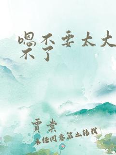嗯不要太大了受不了