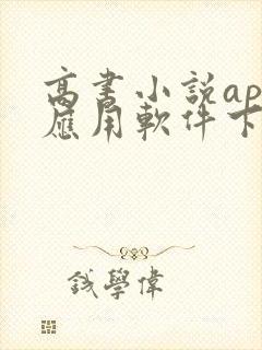 高书小说app应用软件下载安卓