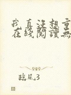 我真没想重生啊在线阅读无删减版