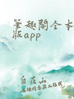 笔趣阁全本免费版app