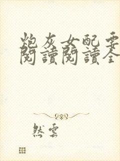 炮灰女配要逆袭阅读阅读全文