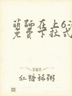 萌师在上6漫画免费下拉式