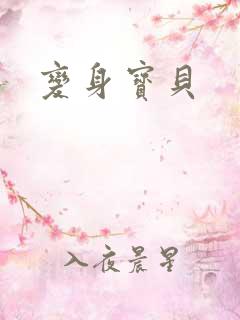 变身宝贝