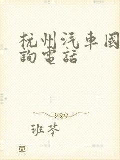 杭州汽车国补咨询电话