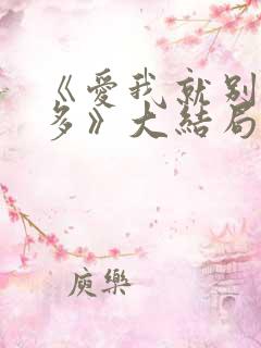《爱我就别想太多》大结局