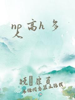 np 高h 多人