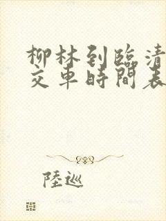 柳林到临清的公交车时间表