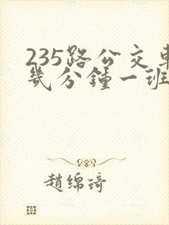 235路公交车几分钟一班