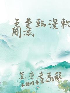 免费韩漫软件无删减