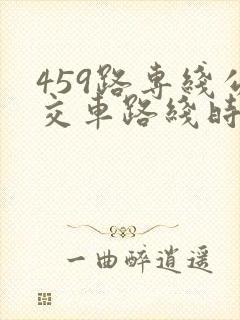 459路专线公交车路线时间表