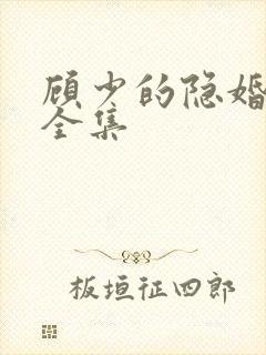 顾少的隐婚罪妻全集