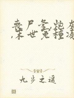 丧尸爹,炮灰妈,末世冤种凑一家