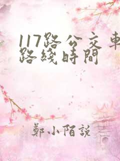 117路公交车路线时间