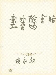 意外险会赔付误工费吗