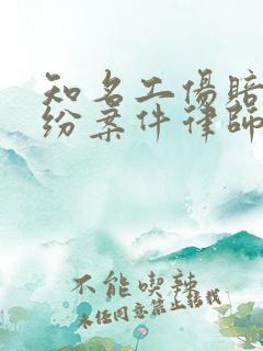 知名工伤赔偿纠纷案件律师