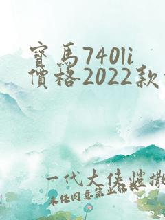 宝马740li价格2022款报价