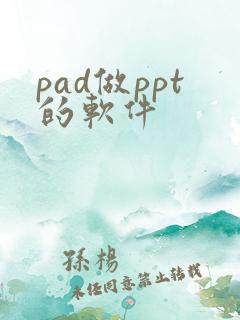 pad做ppt的软件