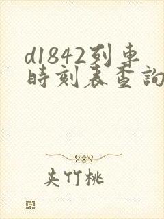 d1842列车时刻表查询 d1842列车时刻表查询