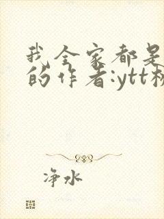 我全家都是穿来的作者:ytt桃桃
