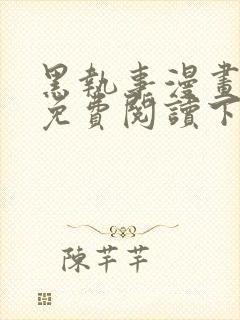 黑执事漫画完整免费阅读下拉式六漫画