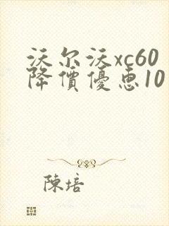 沃尔沃xc60降价优惠10万