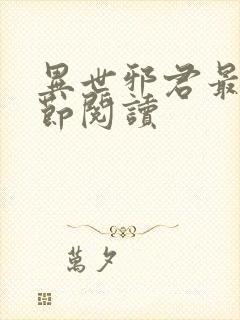 异世邪君最新章节阅读