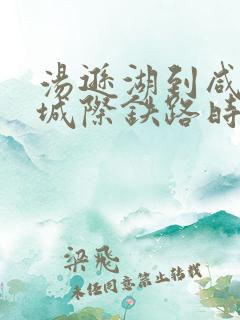 汤逊湖到咸宁南城际铁路时刻表