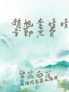 赵旭李晴晴最新章节免费