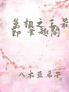 万相之王最新章节 笔趣阁