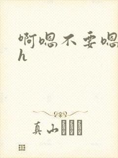 啊嗯不要嗯啊高h