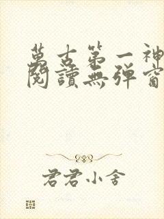 万古第一神免费阅读无弹窗