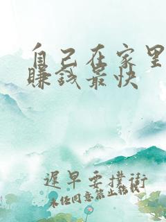 自己在家里怎么赚钱最快